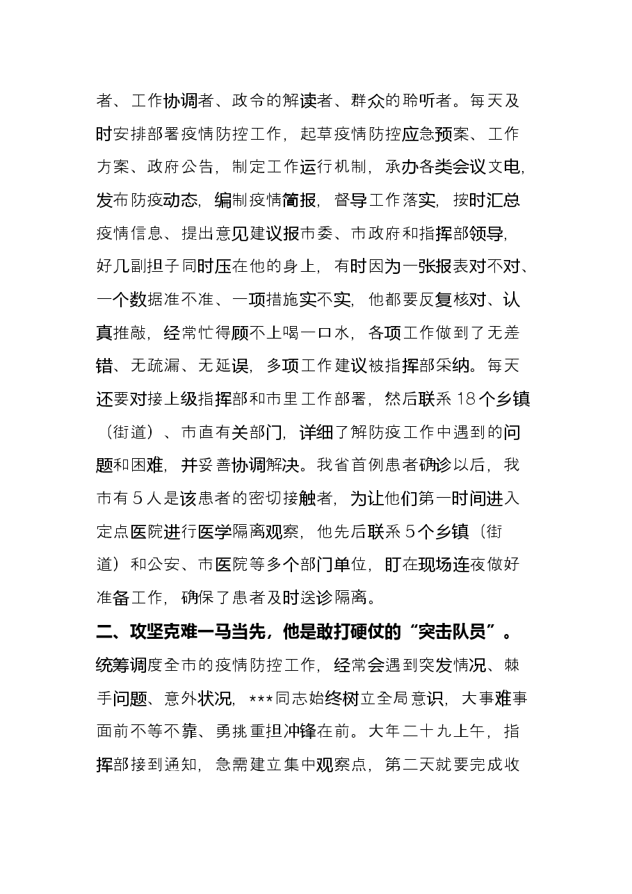 市疫情防控指挥部办公室工作人员事迹：牢记使命担当职责、当好防疫指挥的“中枢神经”.docx，第2页预览