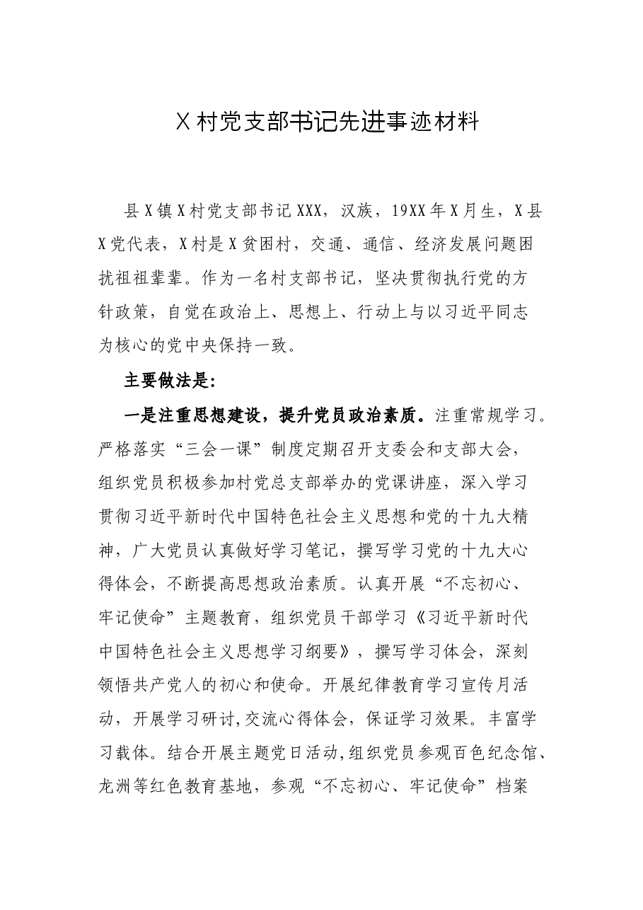 X村党支部书记先进事迹材料.docx,第1页预览