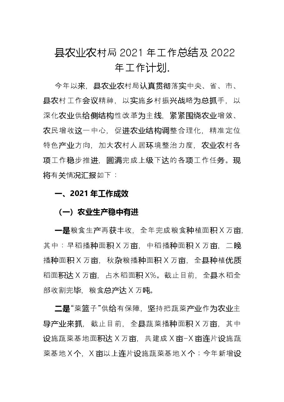 县农业农村局2021年工作总结及2022年工作计划.docx,第1页预览