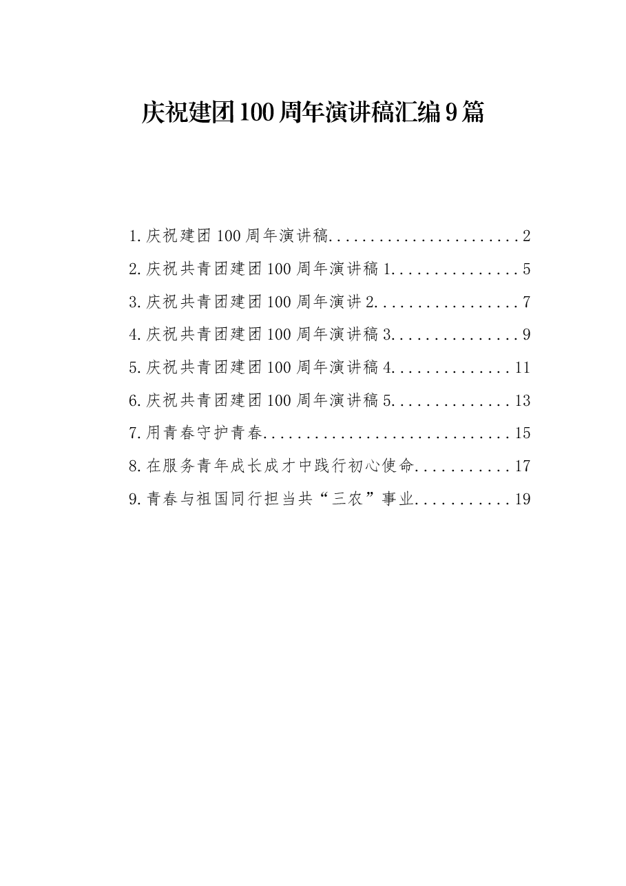 (9篇)庆祝建团100周年演讲稿汇编.docx,第1页预览