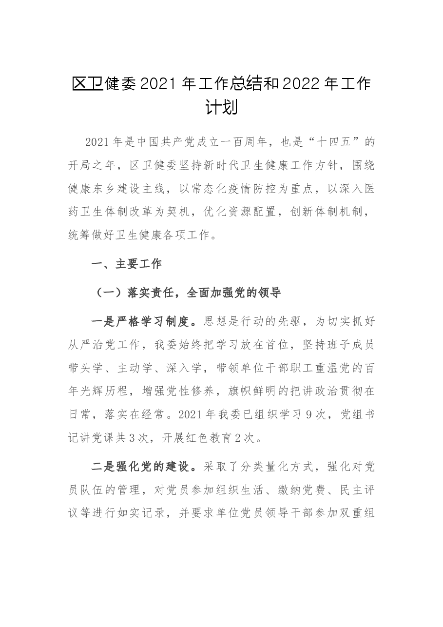 区卫健委2021年工作总结和2022年工作计划.docx,第1页预览