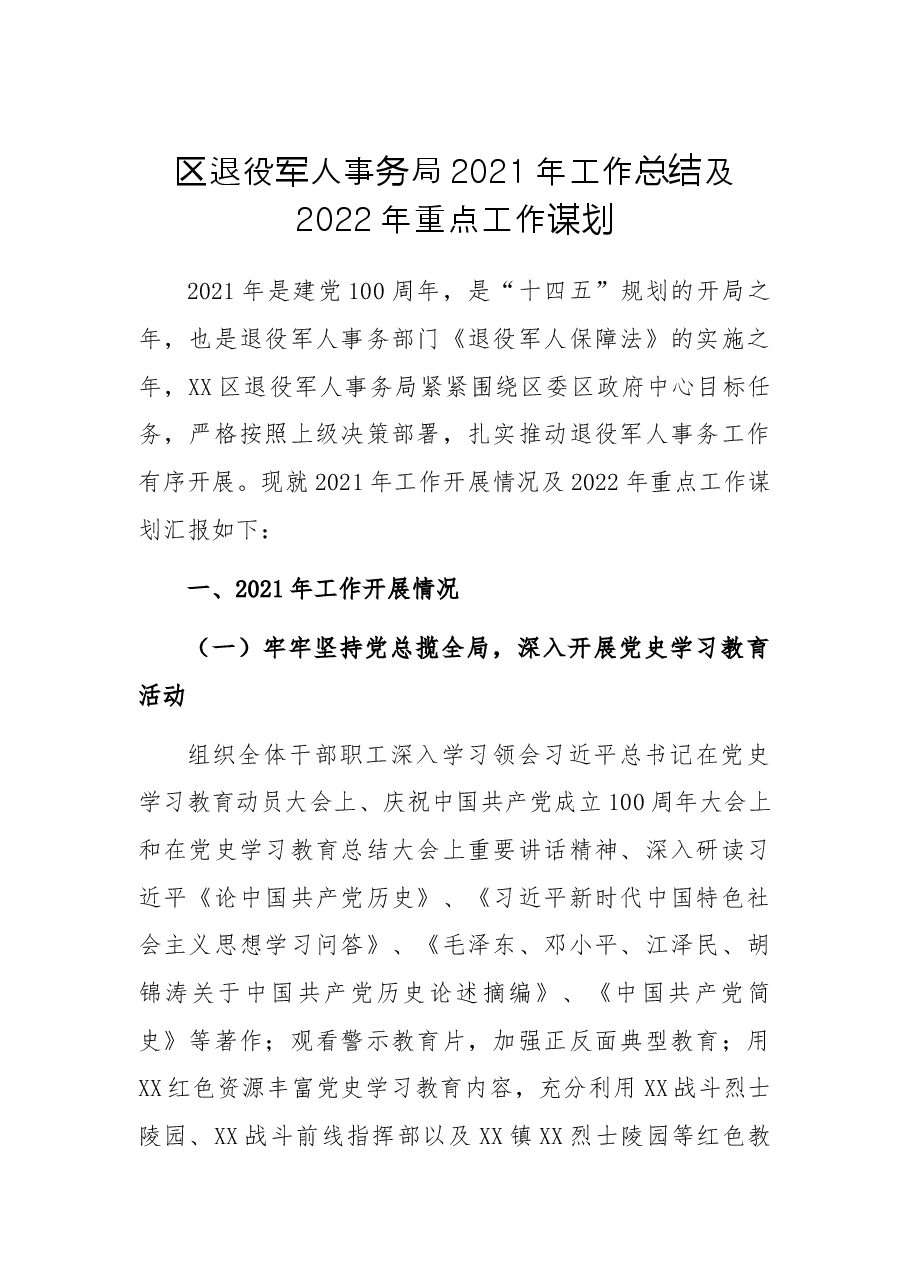 区退役军人事务局2021年工作总结及2022年重点工作谋划.docx,第1页预览