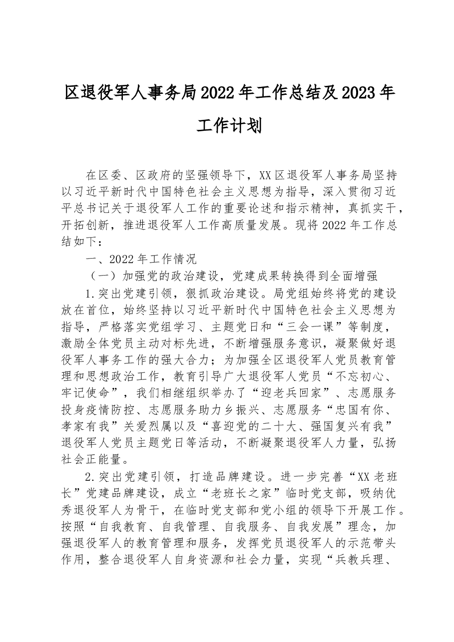 区退役军人事务局2022年工作总结及2023年工作计划.docx,第1页预览
