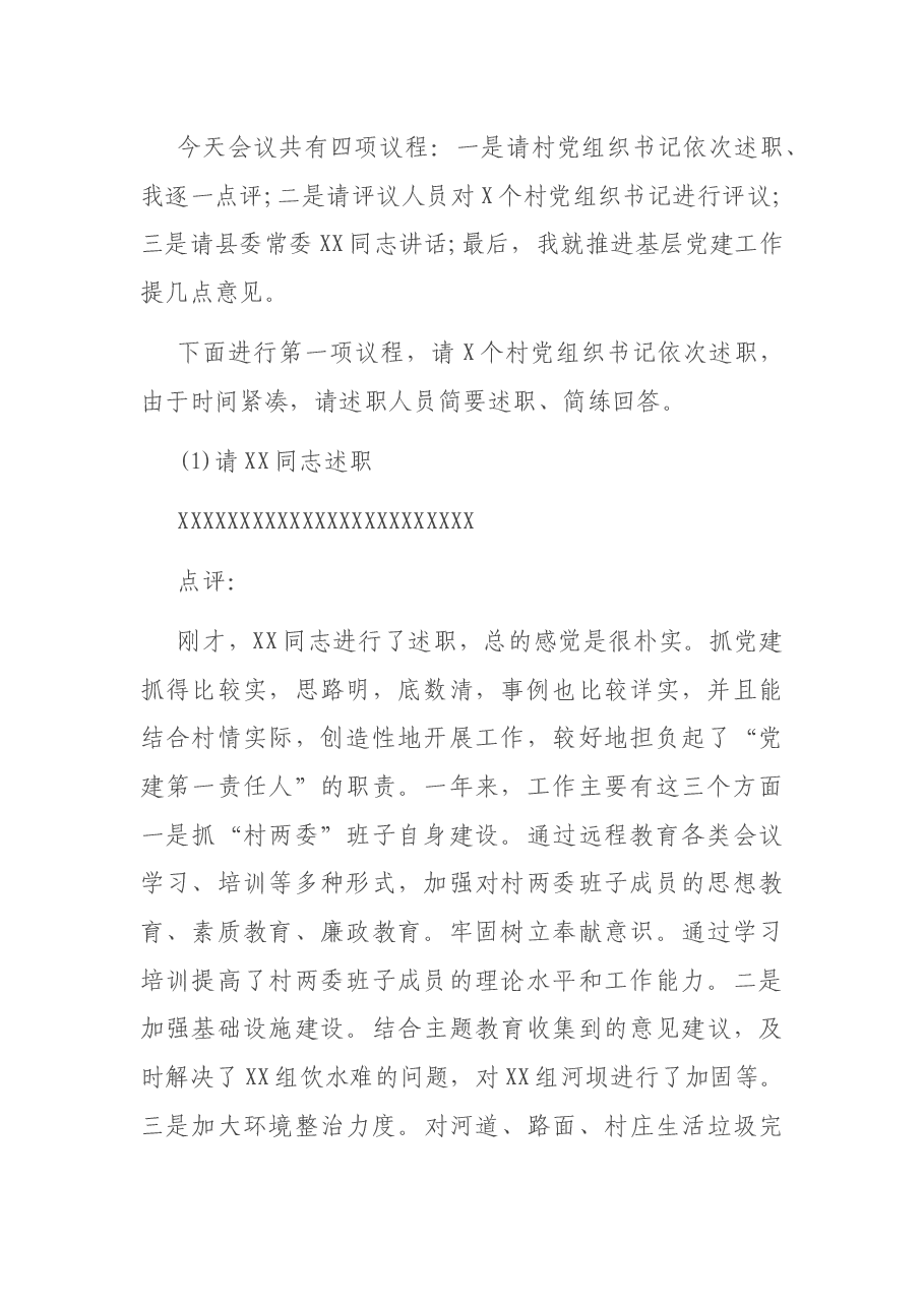 党委书记在村党组织书记抓基层党建述职会上的主持词及点评讲话.docx,第2页预览