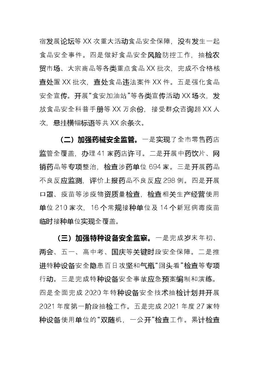 市市场监督管理局2021年工作总结和2022年工作打算.docx,第2页预览