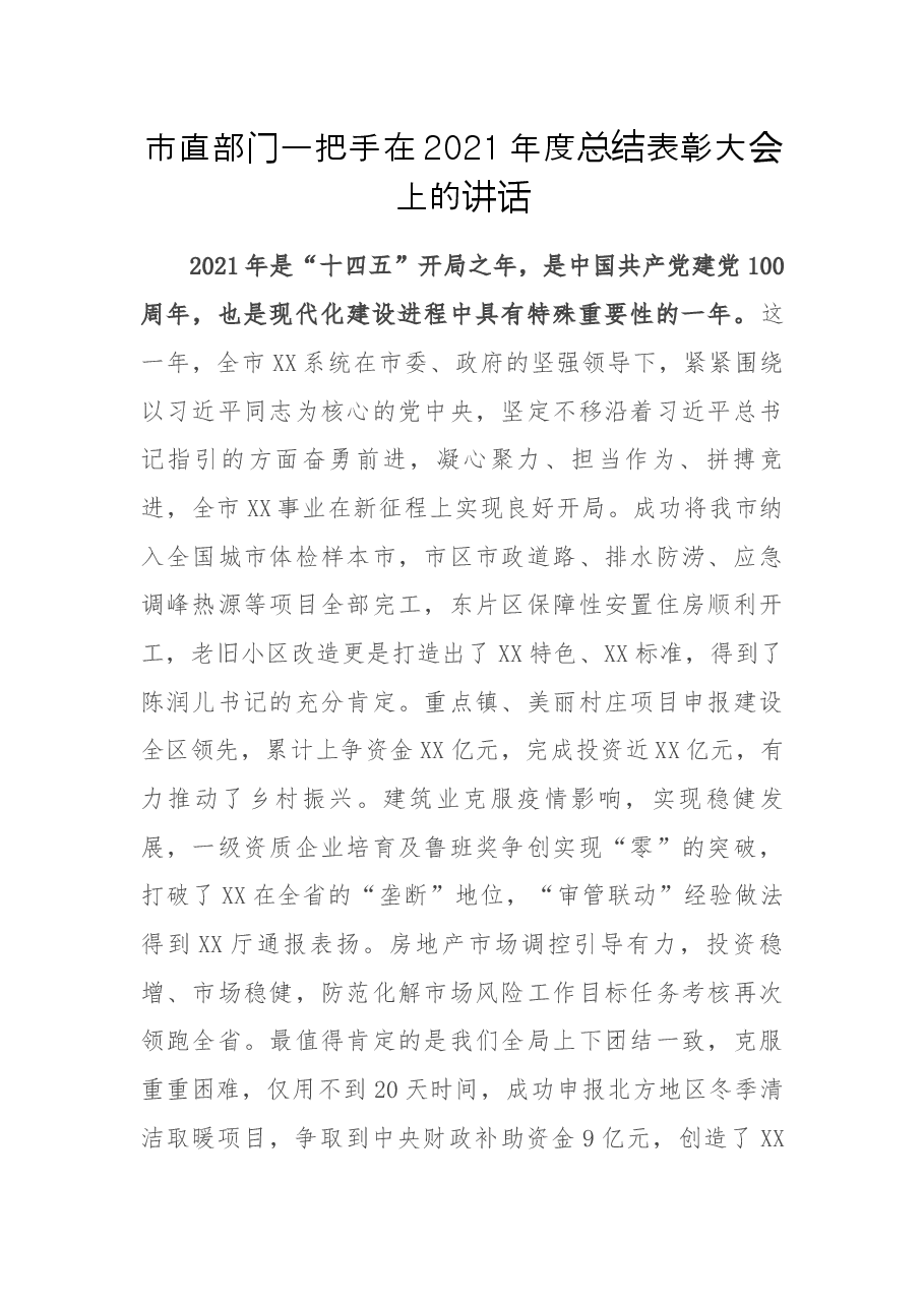 市直部门一把手在2021年度总结表彰大会上的讲话.docx，第1页预览
