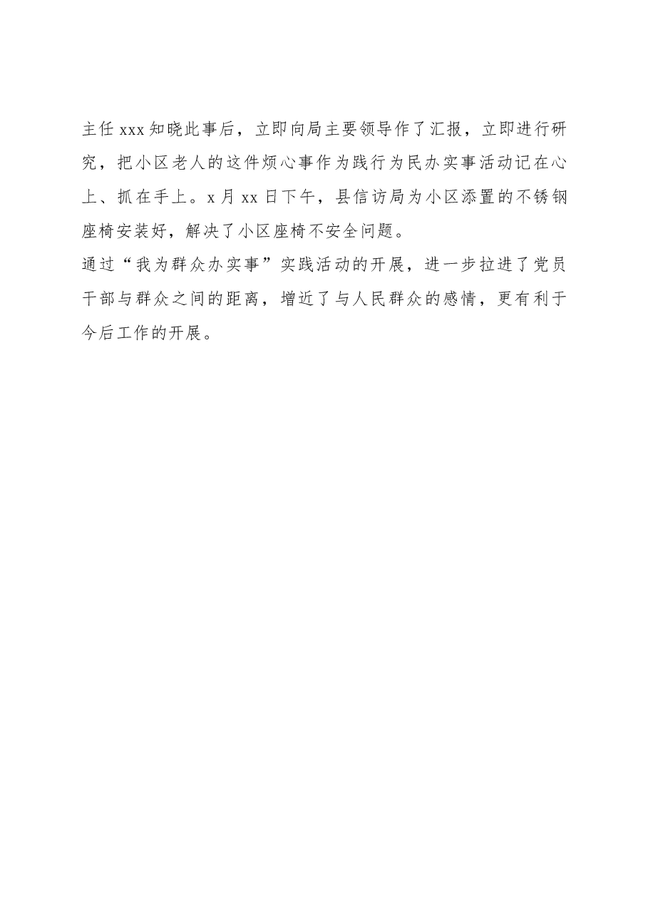 县信访局党支部“我为群众办实事”实践活动工作总结.docx,第3页预览