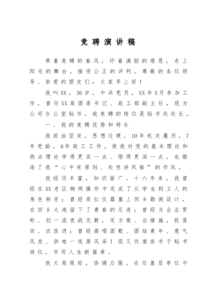 竞聘演讲稿.docx,第1页预览