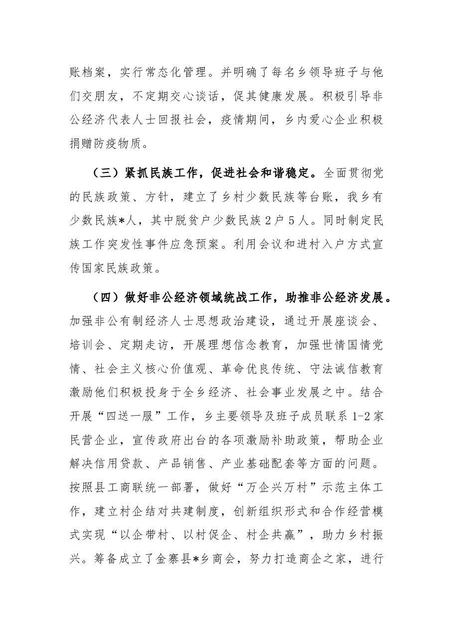 乡党委2022年上半年统战工作总结和下一步工作打算.docx,第2页预览