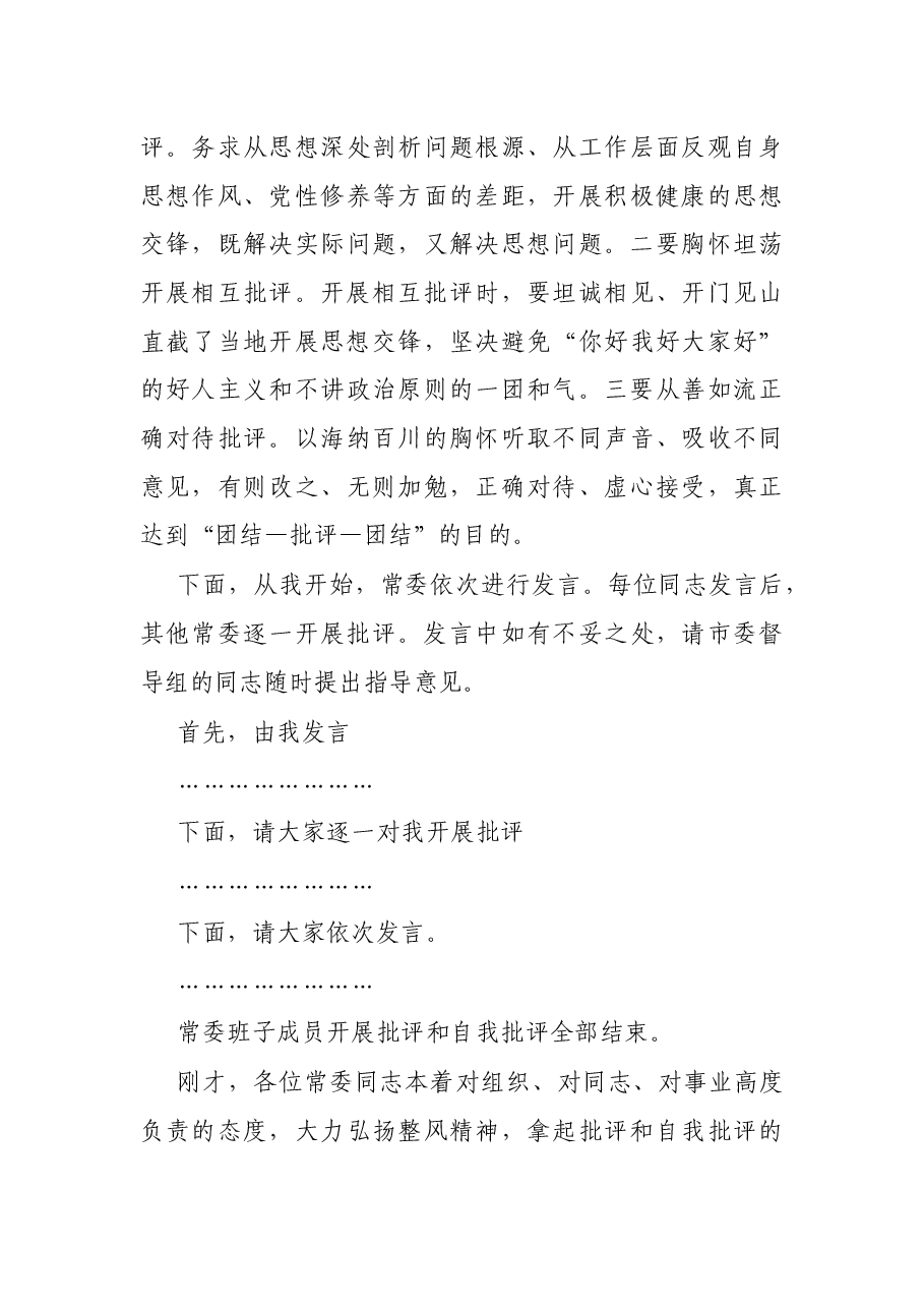 县委书记在县委常委班子巡视回头看专题民主生活会上的主持稿.docx，第3页预览
