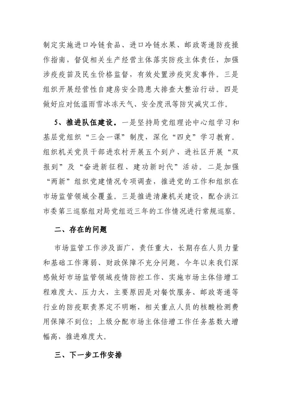市场监管局2022年上半年工作总结及下半年打算.docx,第3页预览