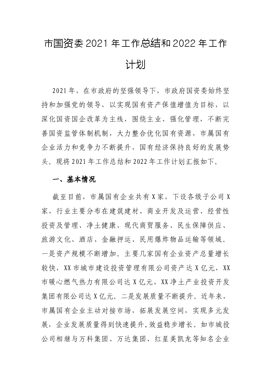 市国资委2021年工作总结和2022年工作计划.docx,第1页预览