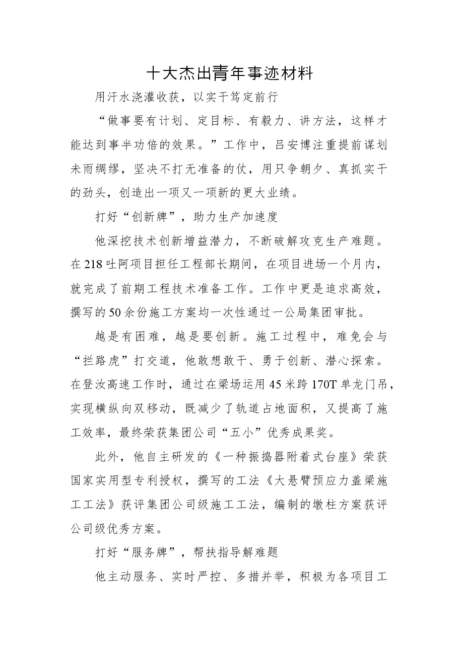 十大杰出青年事迹材料.docx,第1页预览