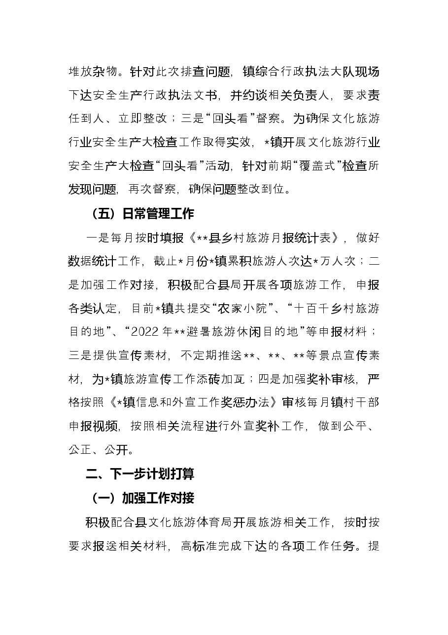 镇2022年旅游工作半年总结.docx,第3页预览