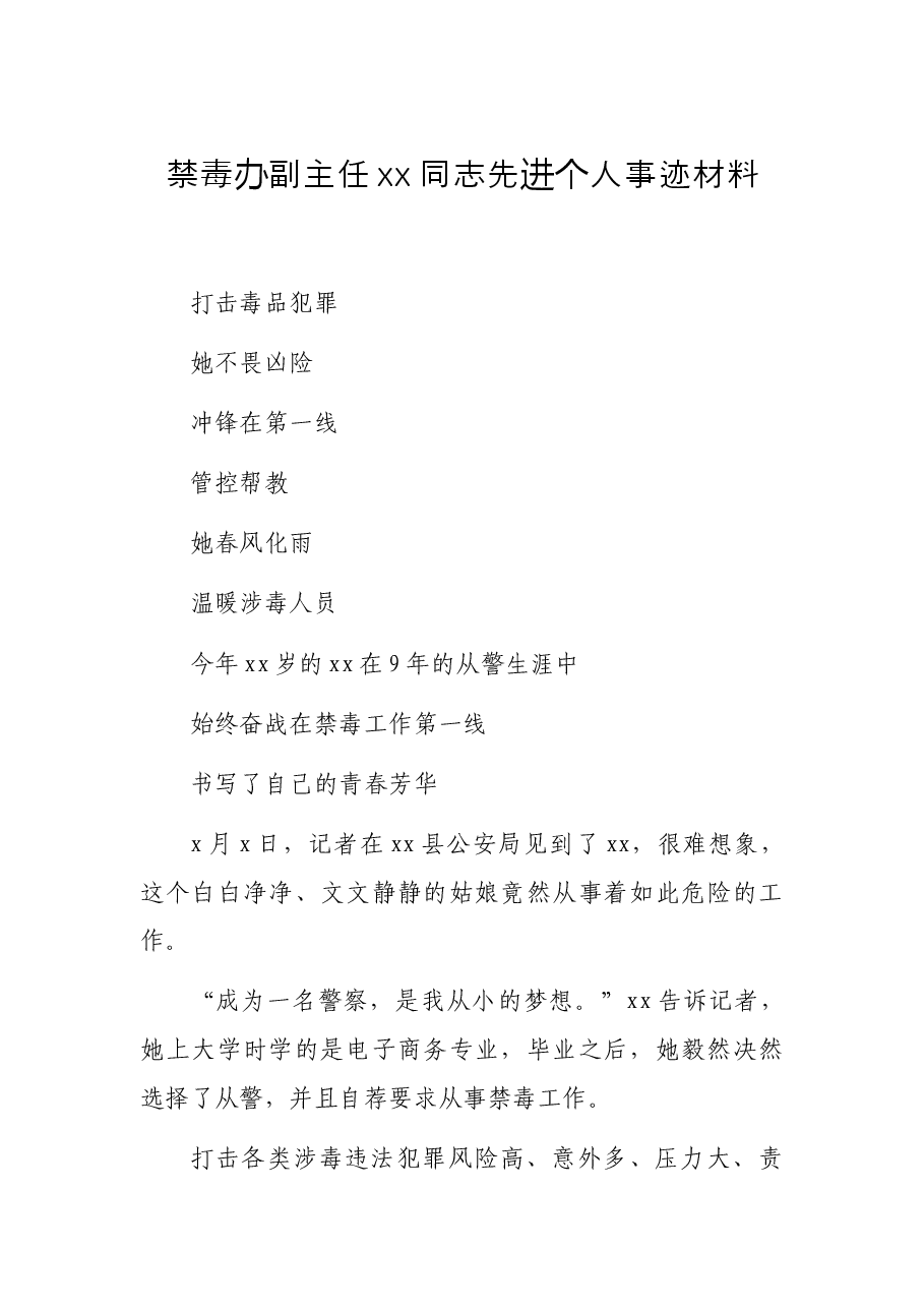 (4篇)禁毒领导干部xx同志先进个人事迹材料汇编.docx,第1页预览