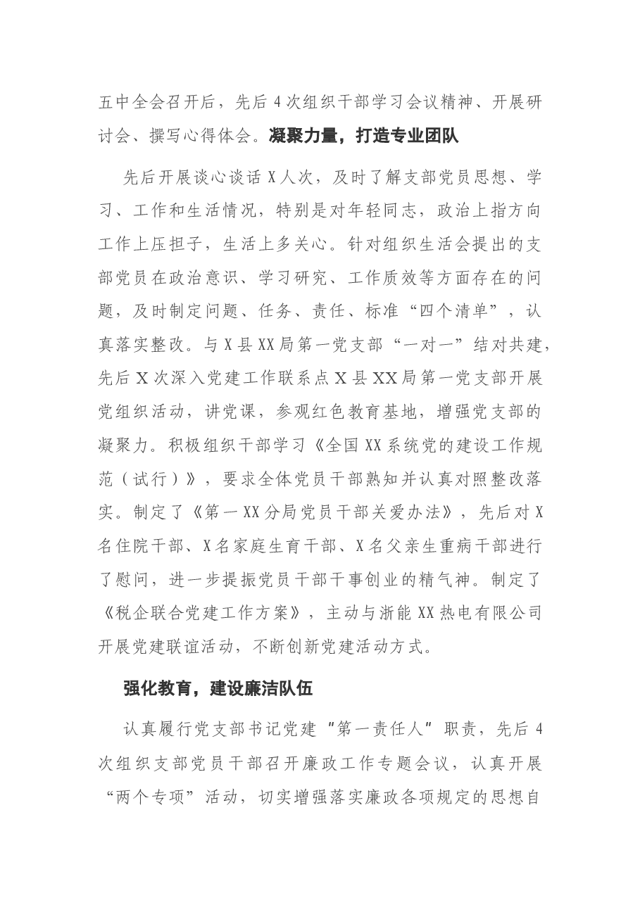第一税务分局党支部先进基层党组织材料.docx,第3页预览