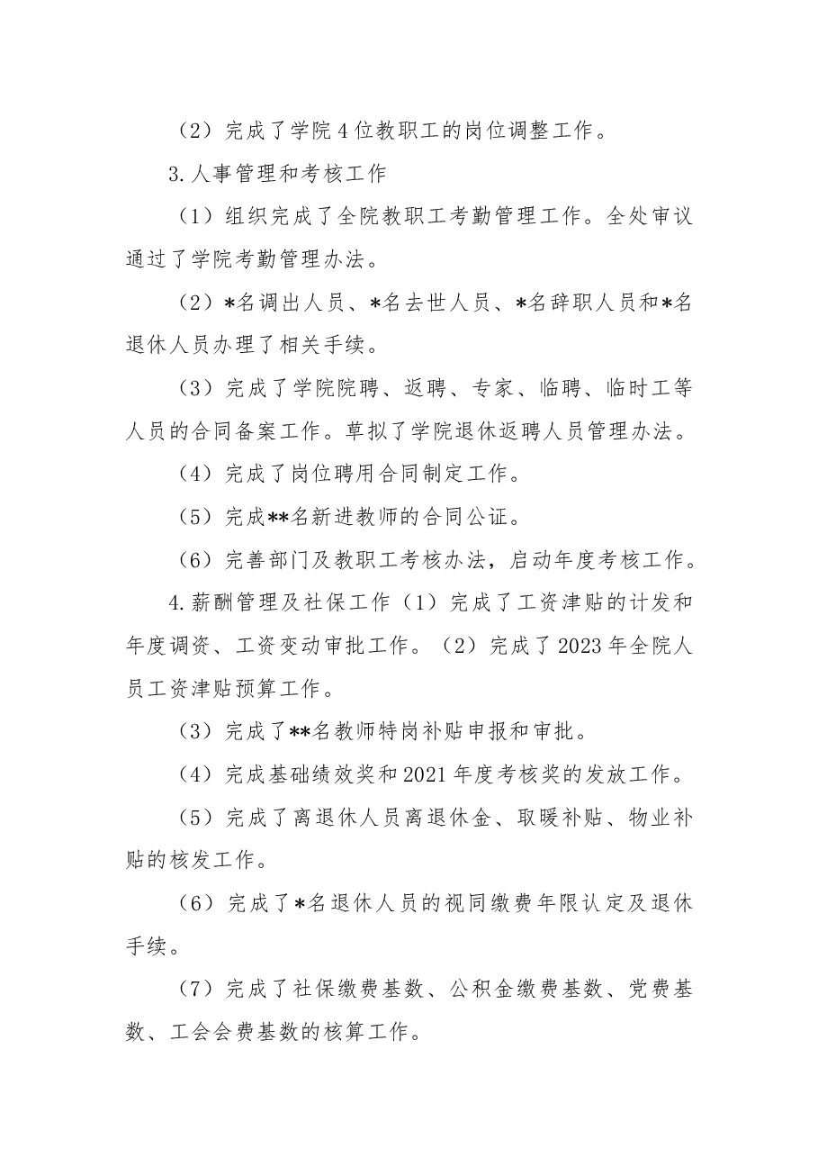学院人事处2022年度工作总结.docx,第4页预览