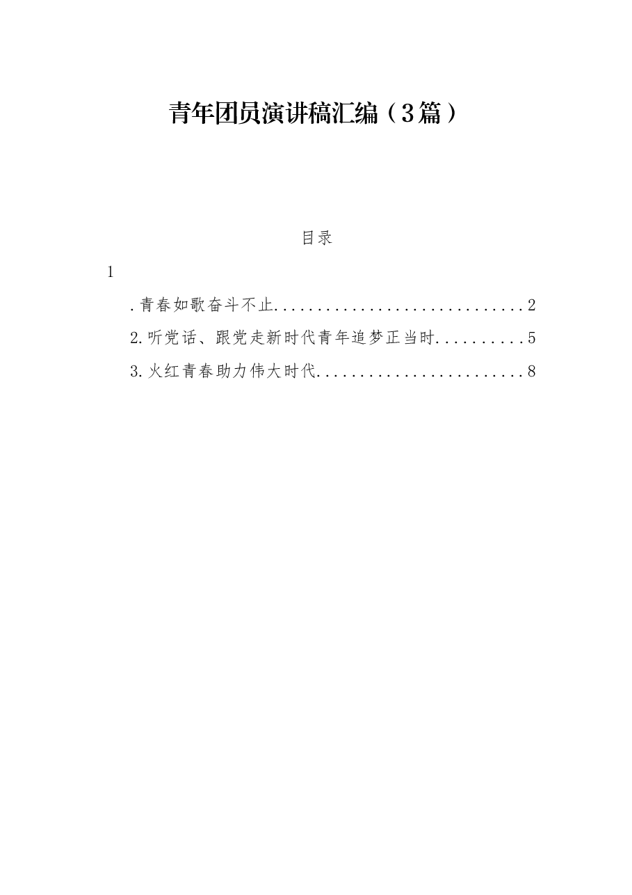 (3篇)青年团员演讲稿汇编.docx,第1页预览