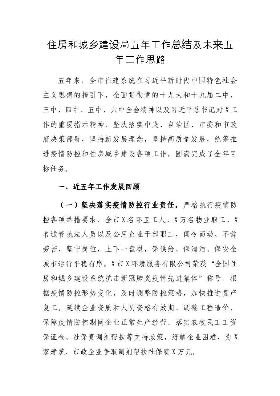 住房和城乡建设局五年工作总结及未来五年工作思路.docx,第1页预览