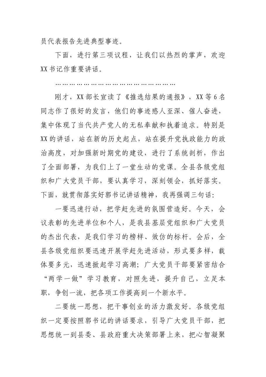 在全县迎七一学先进上党课促发展大会上的主持词.docx，第2页预览