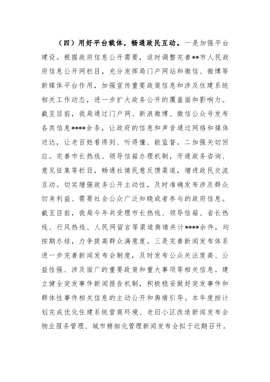 市住房城乡建设局2022年政务公开工作总结.docx,第4页预览