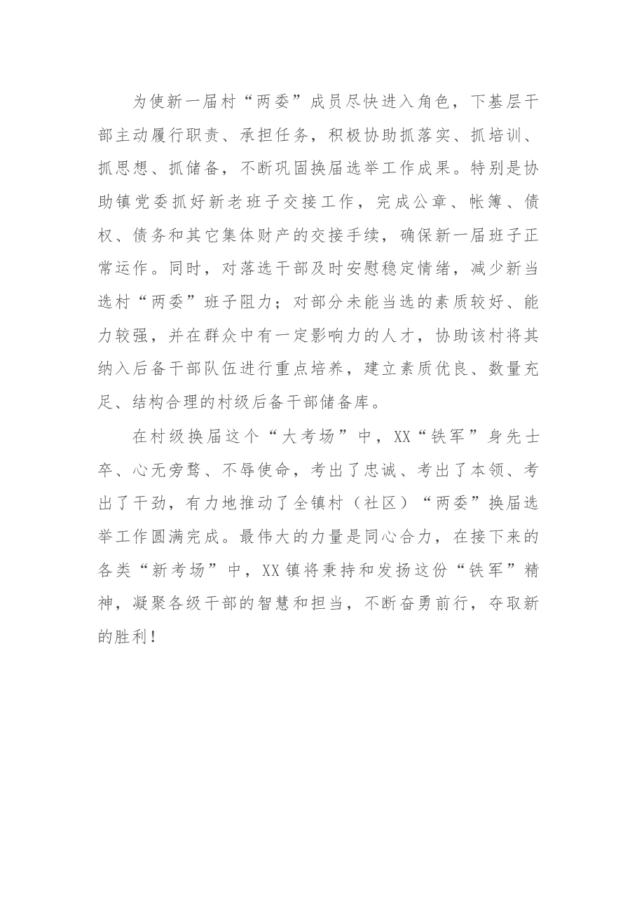 在村级“两委”换届总结会上的经验发言.docx,第4页预览
