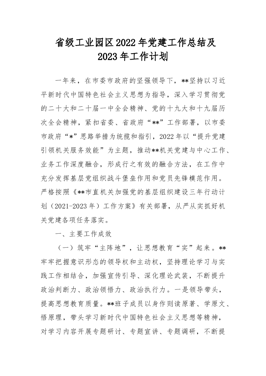 省级工业园区2022年党建工作总结及2023年工作计划.docx,第1页预览