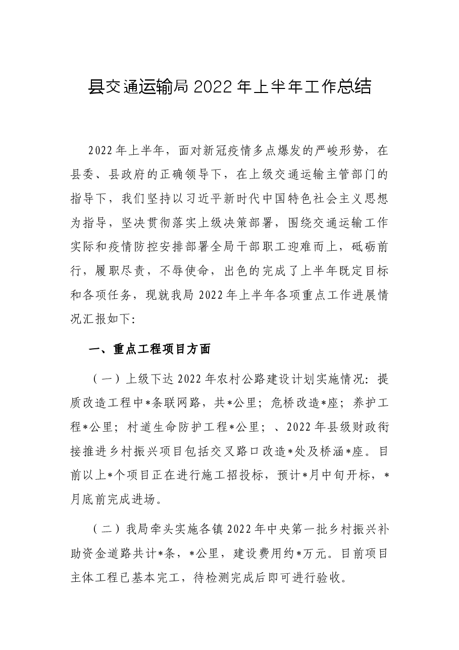 县交通运输局2022年上半年工作总结.docx,第1页预览