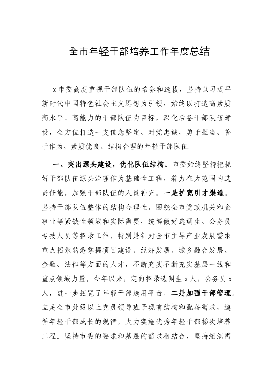 全市年轻干部培养工作年度总结.docx,第1页预览