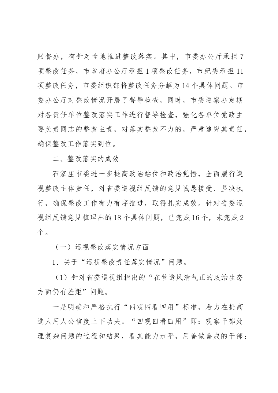 中共石家庄市委关于巡视整改情况的通报.docx，第3页预览