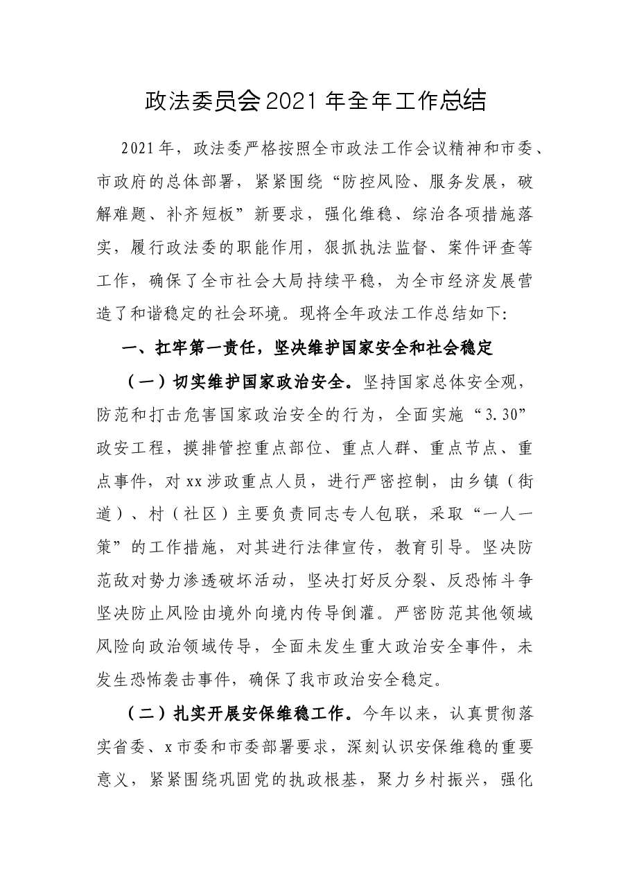 政法委员会2021年全年工作总结.docx，第1页预览