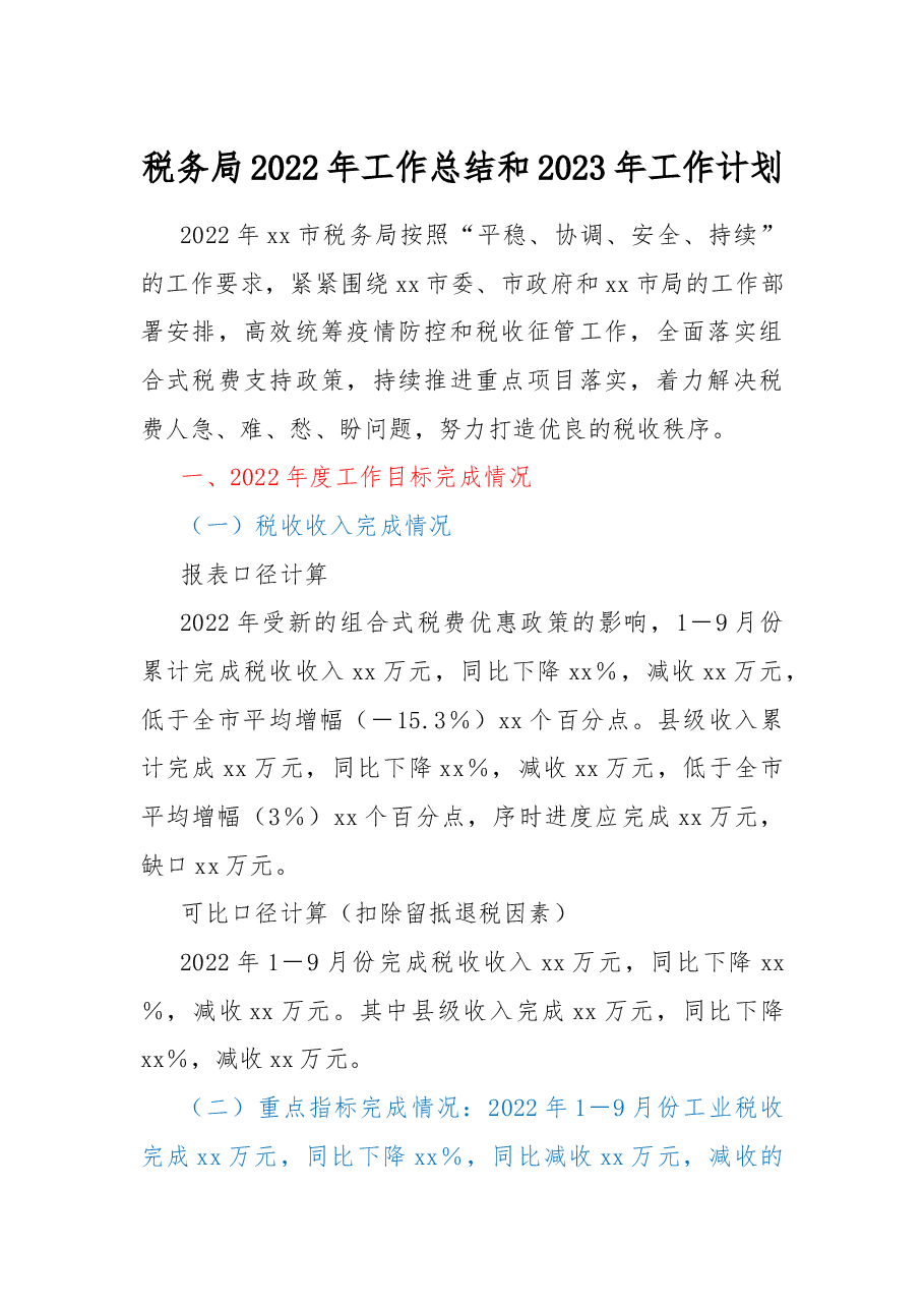 税务局2022年工作总结和2023年工作计划.docx,第1页预览
