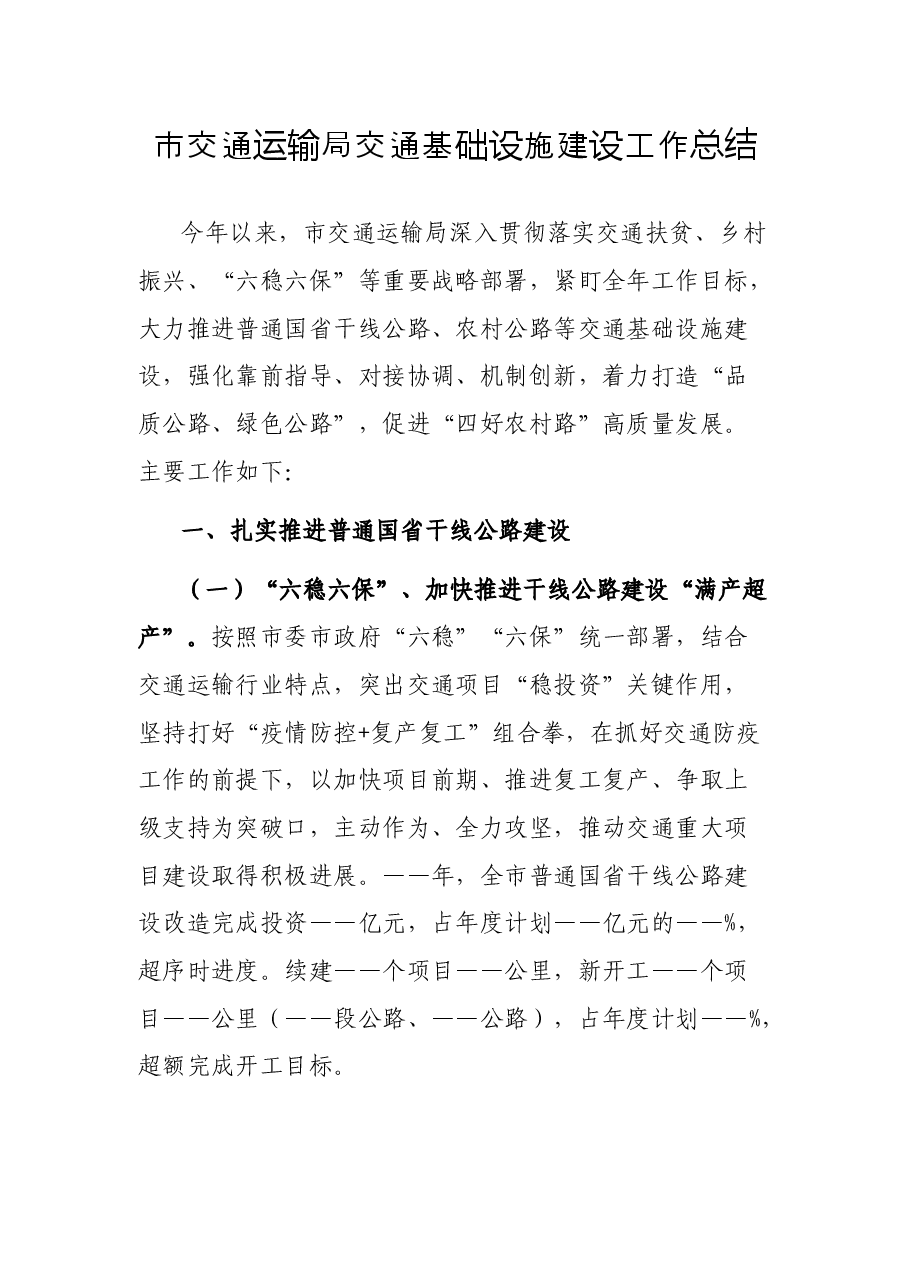 市交通运输局交通基础设施建设工作总结.docx,第1页预览