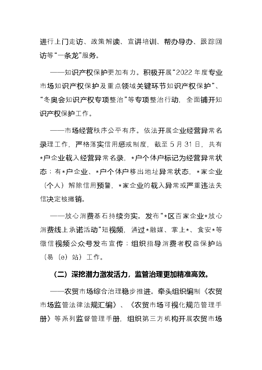 市市场监管局2022年上半年工作总结与下半年工作计划.docx,第2页预览