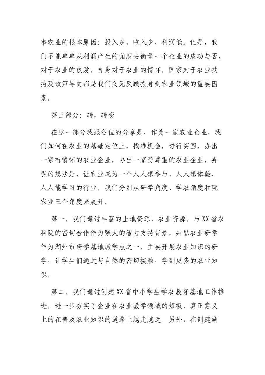 为农民创想 为时代播种 ——XX科技总经理演讲稿.docx,第4页预览