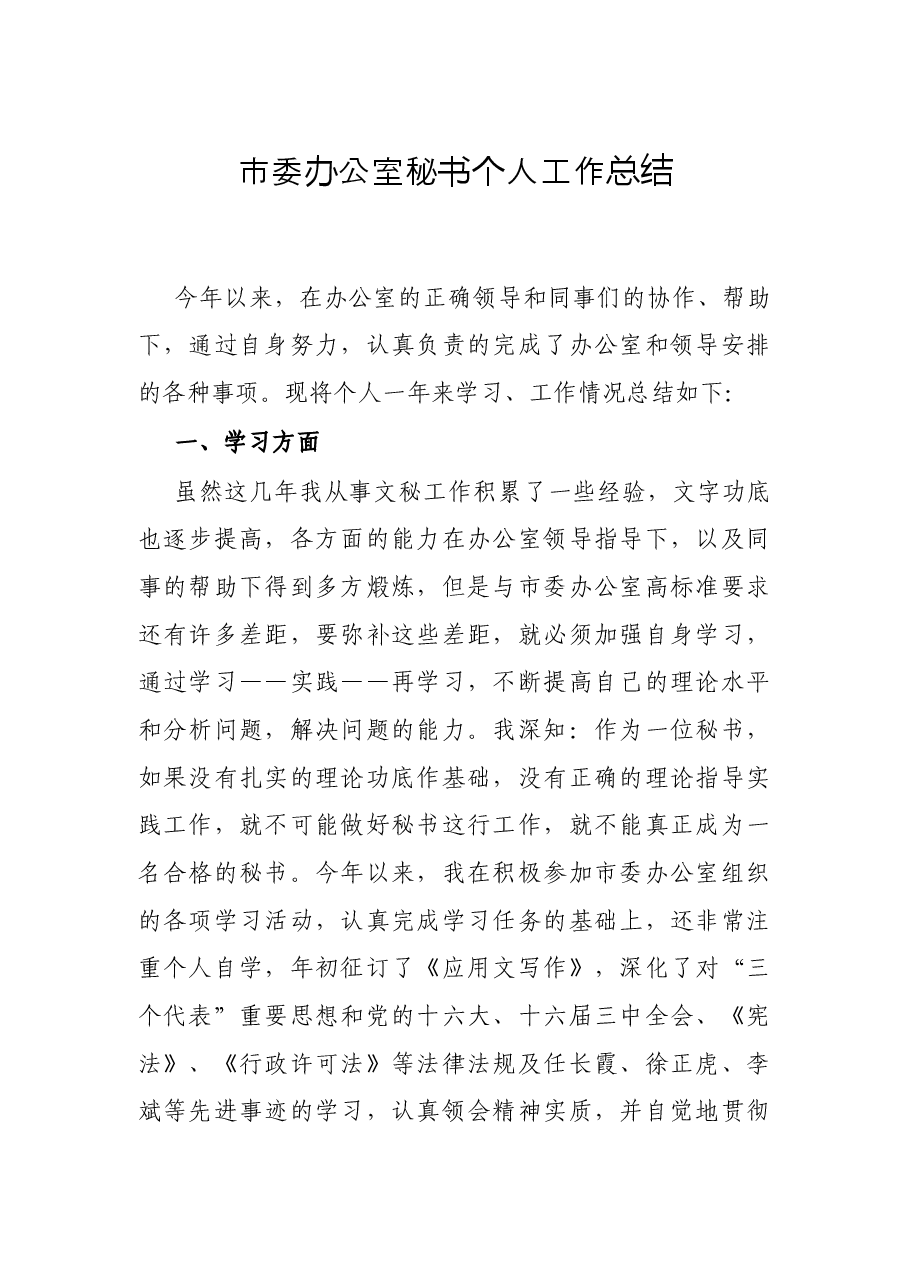 市委办公室秘书个人工作总结.docx,第1页预览