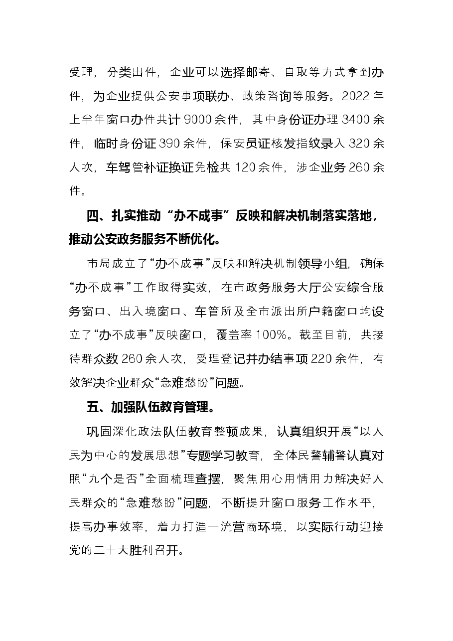 市公安局2022年上半年行政审批服务工作总结.docx,第3页预览