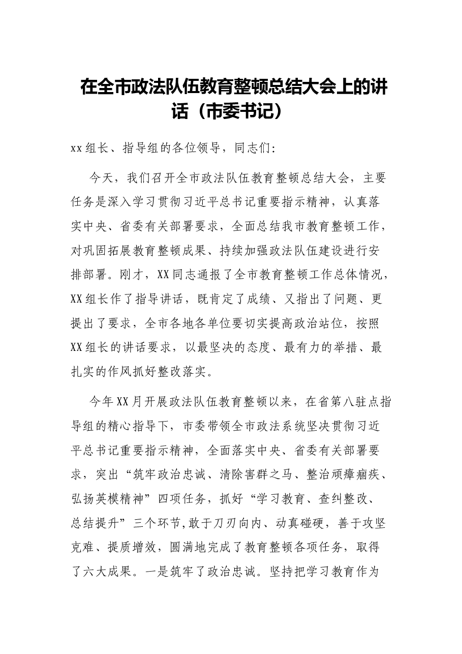 在全市政法队伍教育整顿总结大会上的讲话(市委书记).docx,第1页预览