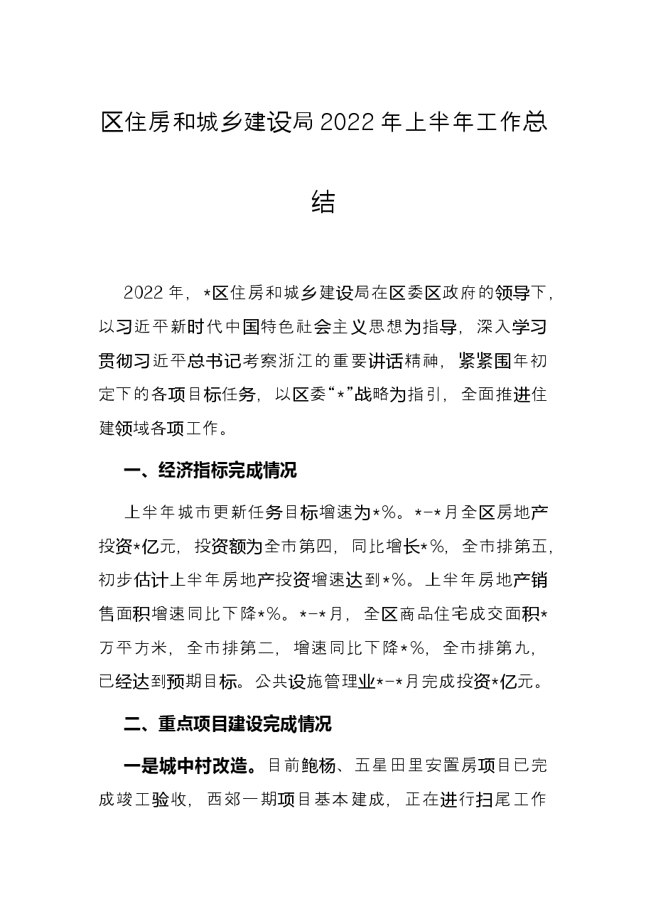 区住房和城乡建设局2022年上半年工作总结.docx,第1页预览