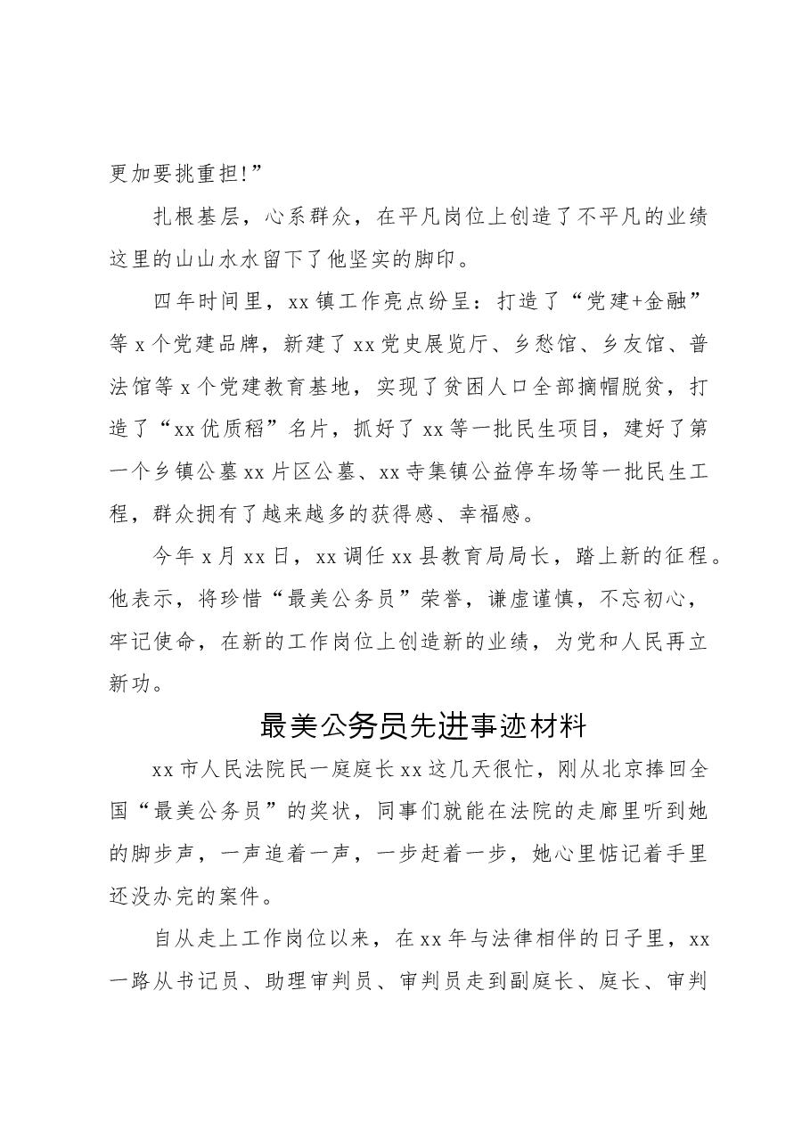 (4篇)最美公务员先进事迹材料汇编.doc,第4页预览