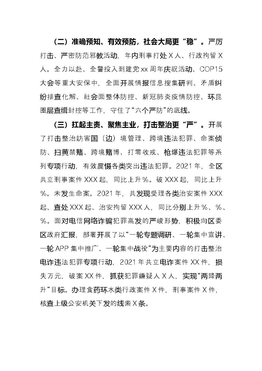 市公安局X分局2021年度工作情况总结.docx,第2页预览