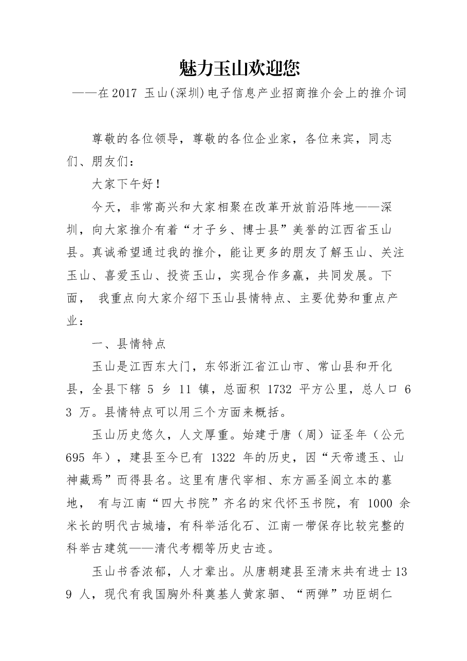 推介词:魅力玉山欢迎您.docx,第1页预览