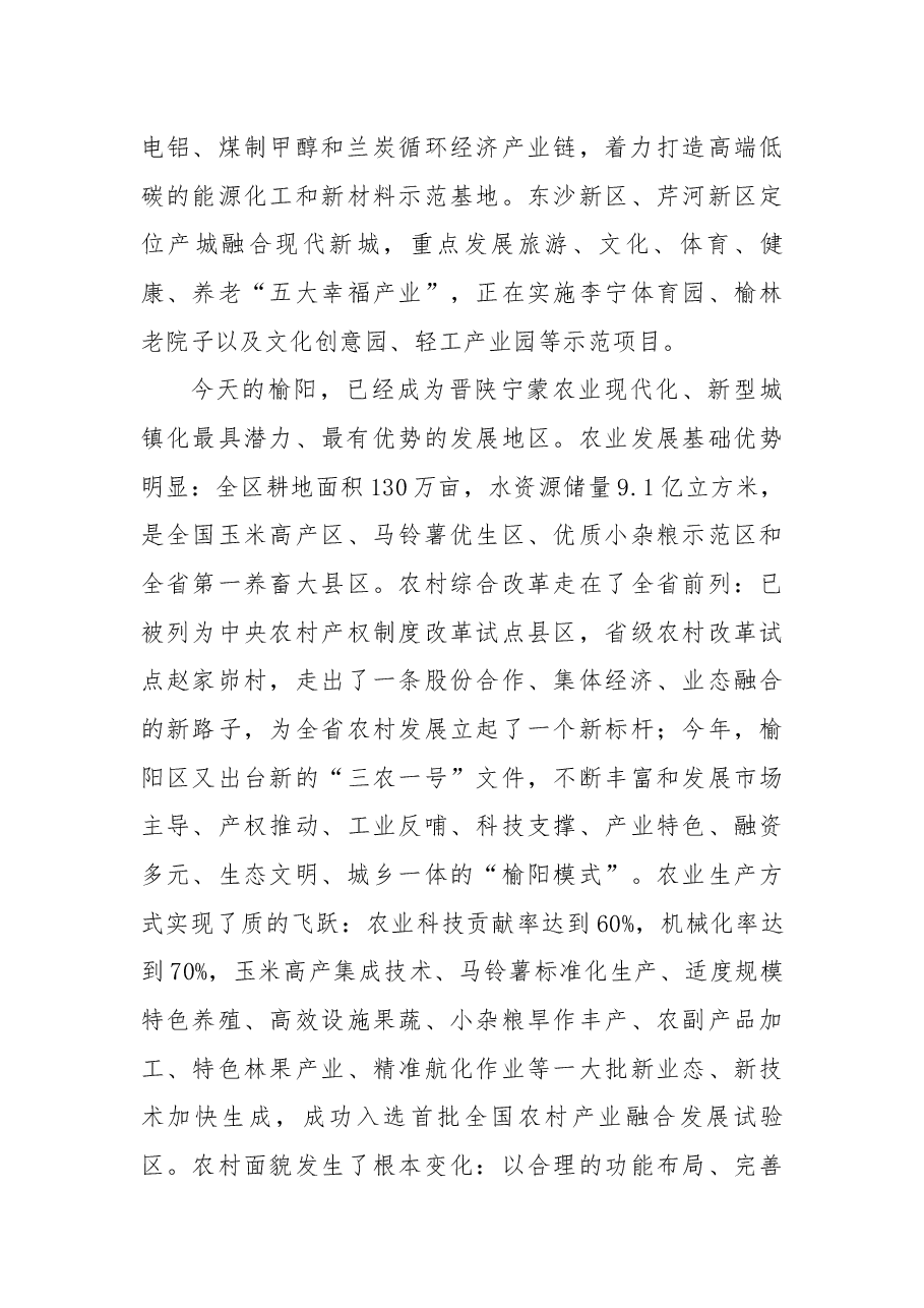 榆阳区2017年招商引资推介词.docx,第4页预览