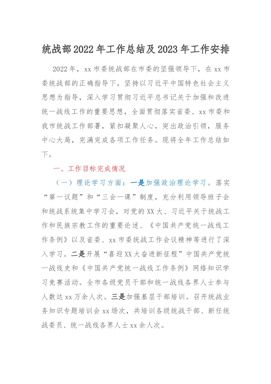 统战部2022年工作总结及2023年工作安排.docx,第1页预览