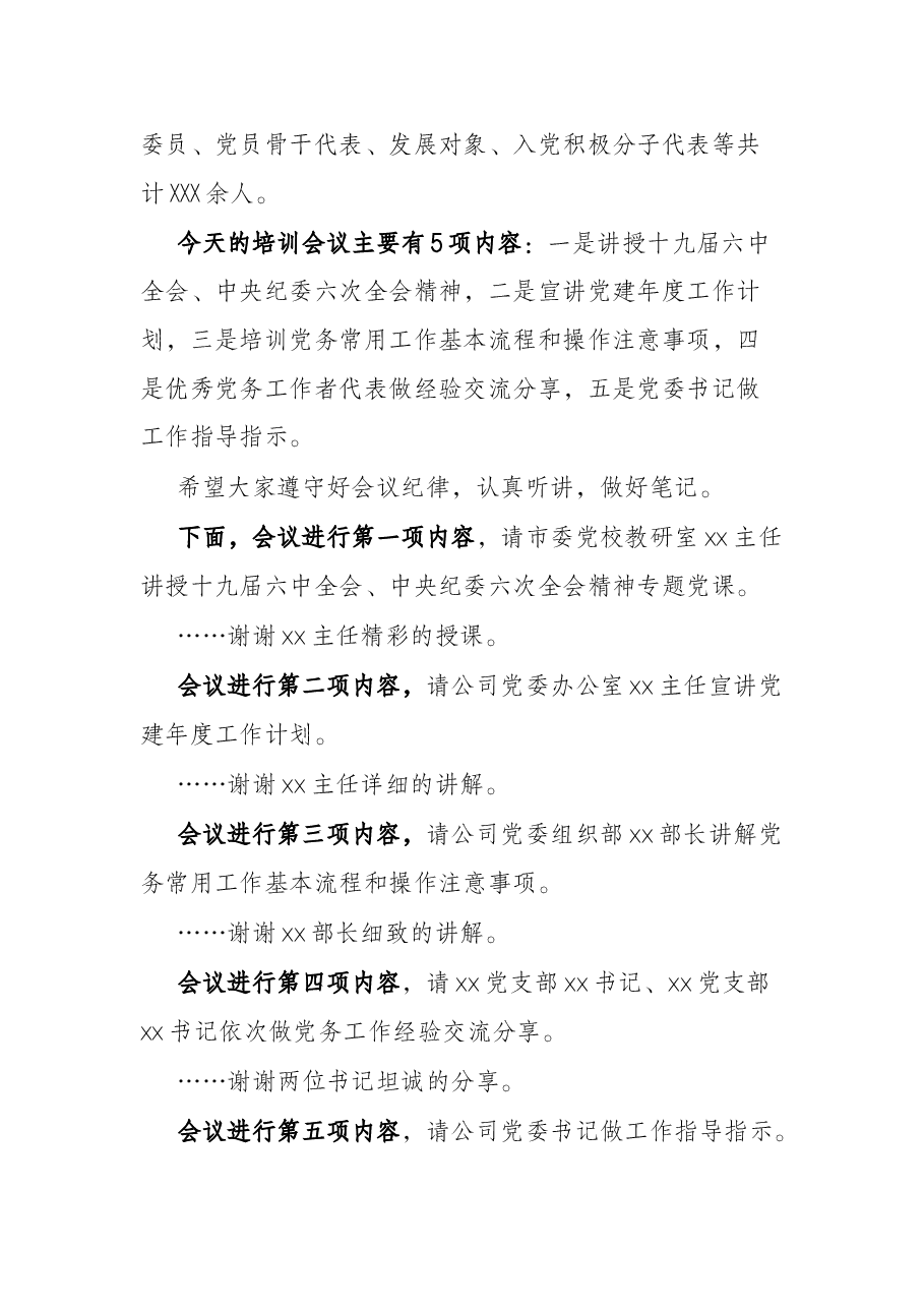 某国有企业党务系统培训会主持词.docx,第2页预览