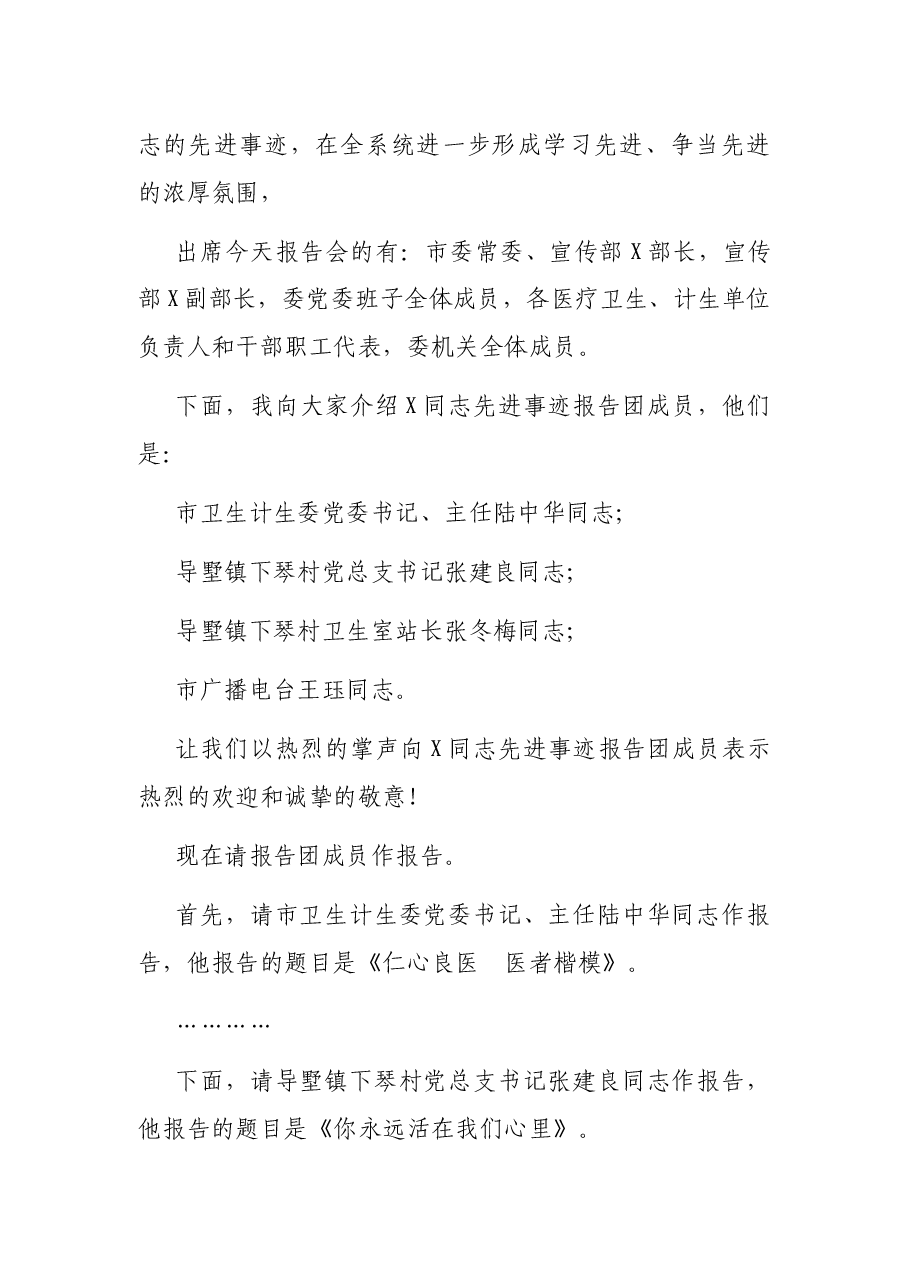 在先进事迹报告会上的主持词.docx,第2页预览