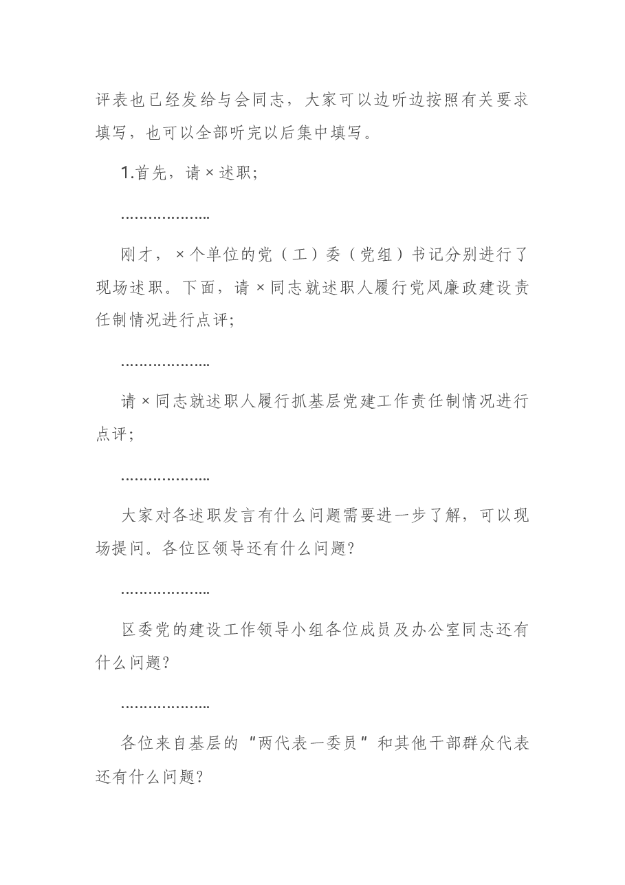 2020年度党建工作责任制述职评议会主持词.docx，第2页预览