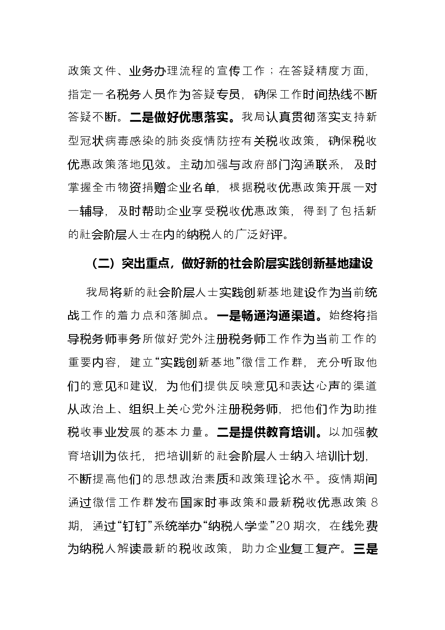 市直部门2021年统战工作总结(新的社会阶层人士).docx,第2页预览