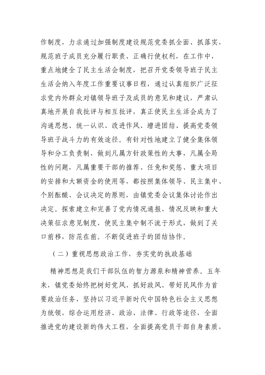 乡镇党委领导班子届期工作总结.docx,第3页预览