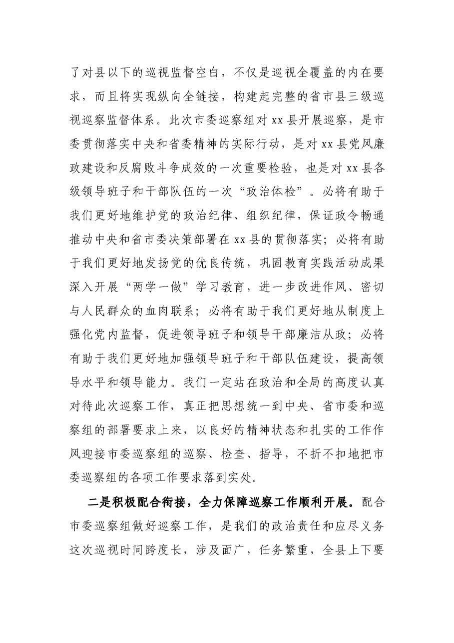 县委书记在市委巡察工作动员会上的主持词及表态发言.docx，第3页预览